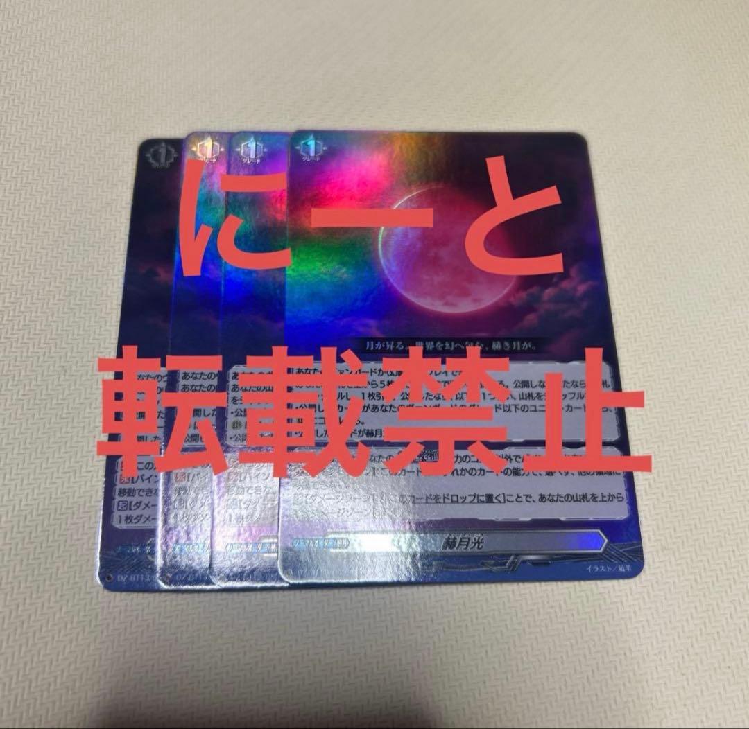 ヴァンガード 幻真星戦 赫月光 RR 4枚