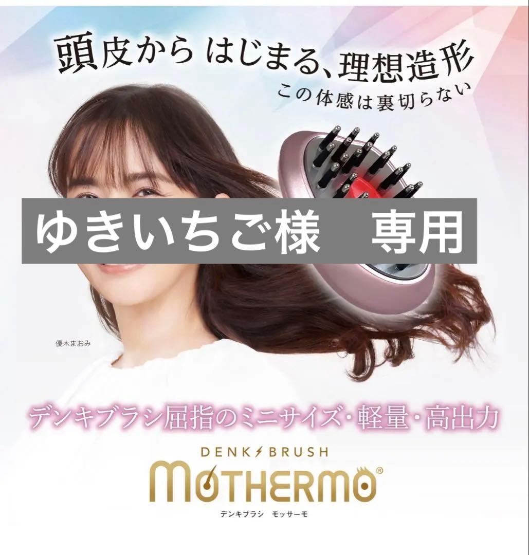 【新品】MOTHERMOモッサーモ 頭皮マッサージ 電気ブラシ デンキバリブラシ