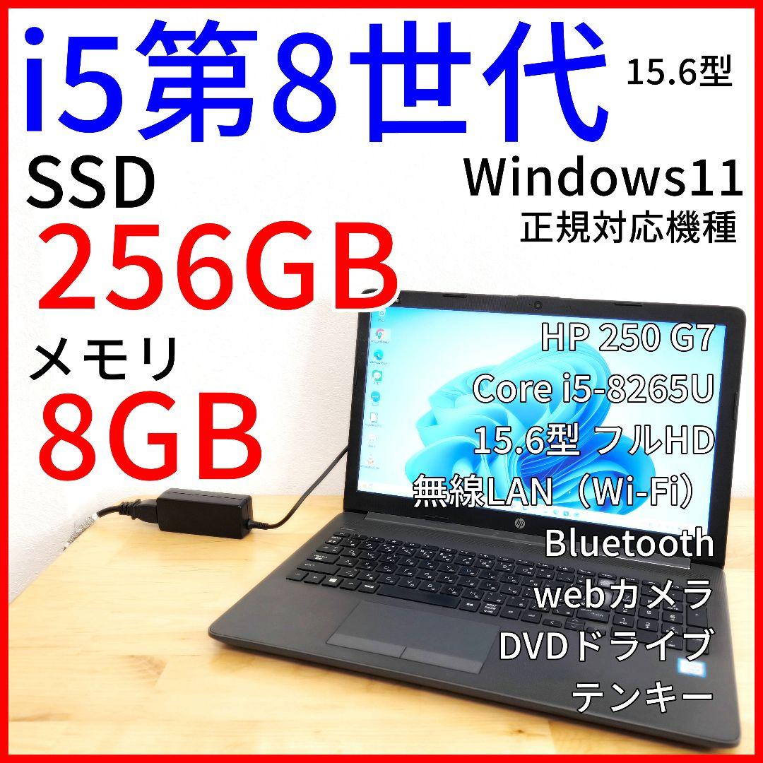 HP 15.6型 フルHD ノートパソコン【Windows11】 i5 第8世代