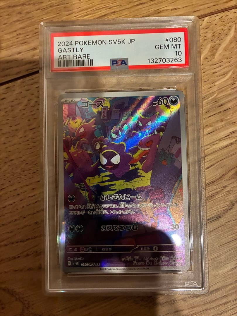 【PSA10】 ゴースar sv5k 080/071 ワイルドフォース