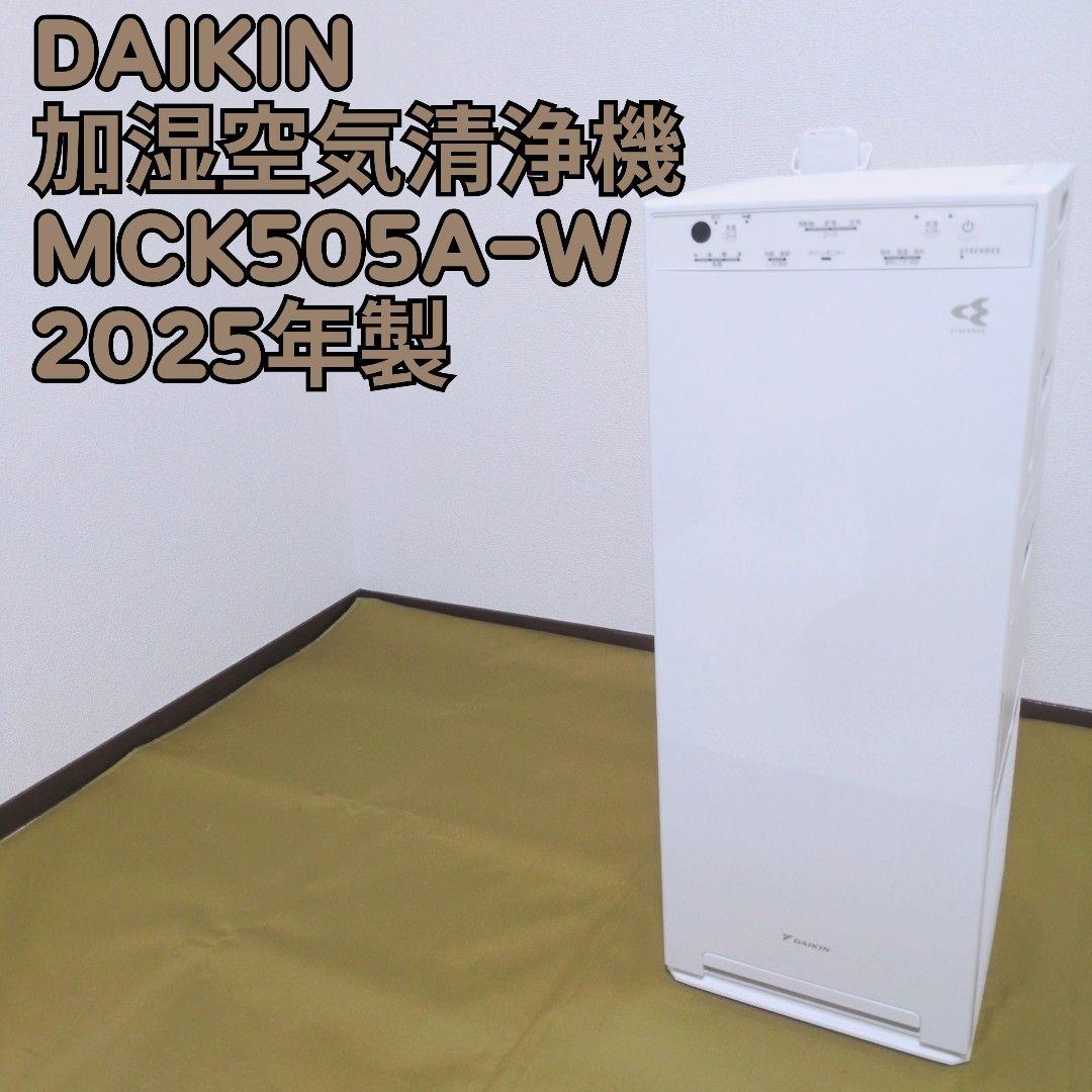 【美品】DAIKIN ダイキン 加湿空気清浄機 MCK505A-W 2025年製