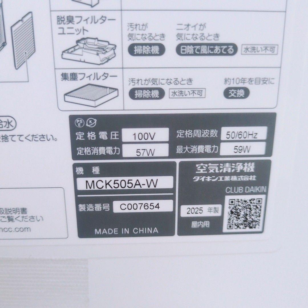 【美品】DAIKIN ダイキン 加湿空気清浄機 MCK505A-W 2025年製
