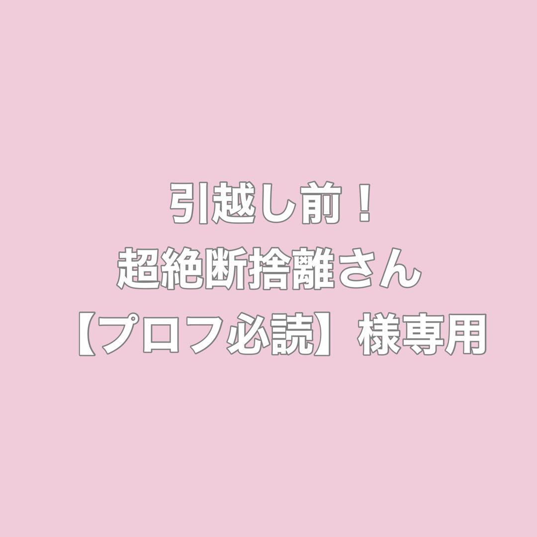 引越し前！超絶断捨離さん 【プロフ必読】