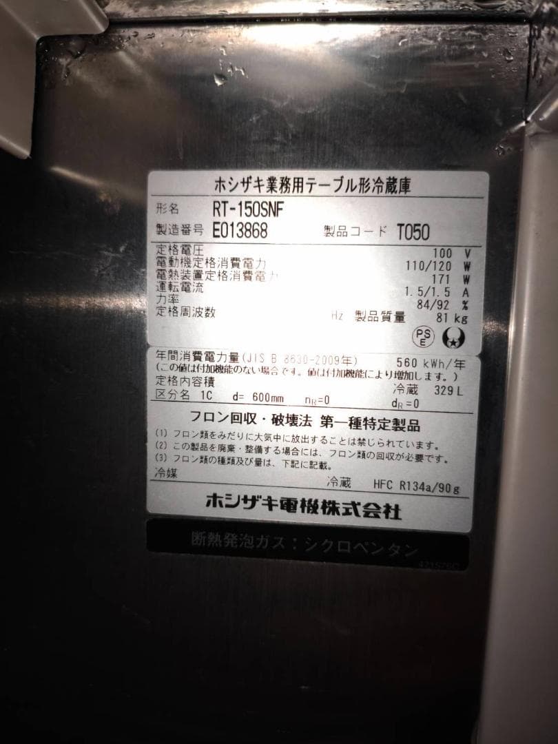安心！ホシザキ☆テーブル型冷蔵庫 RT-150SNF 2015年製・100V電源