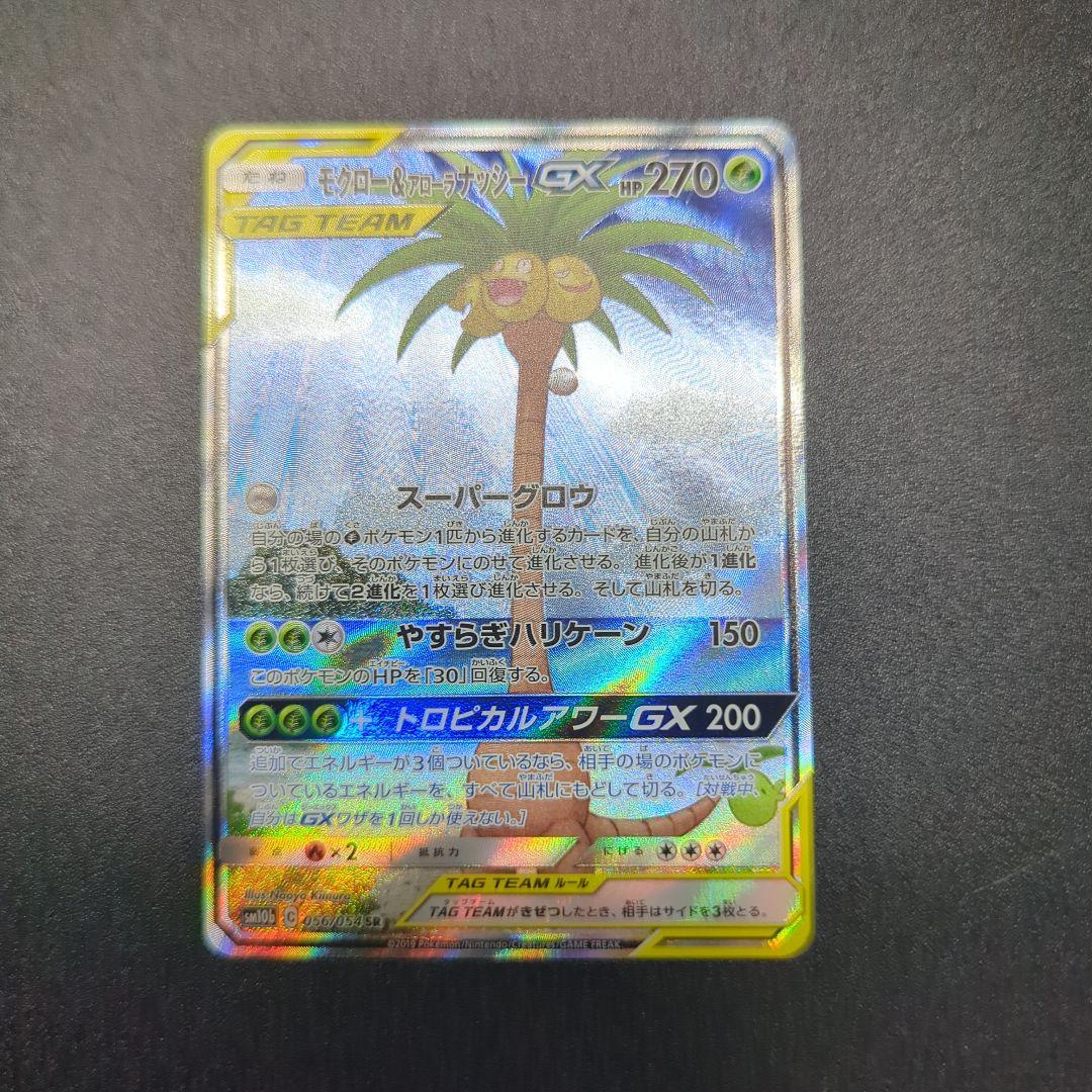 モクロー&アローラナッシーGX SR SM10b スカイレジェンド 056/0…