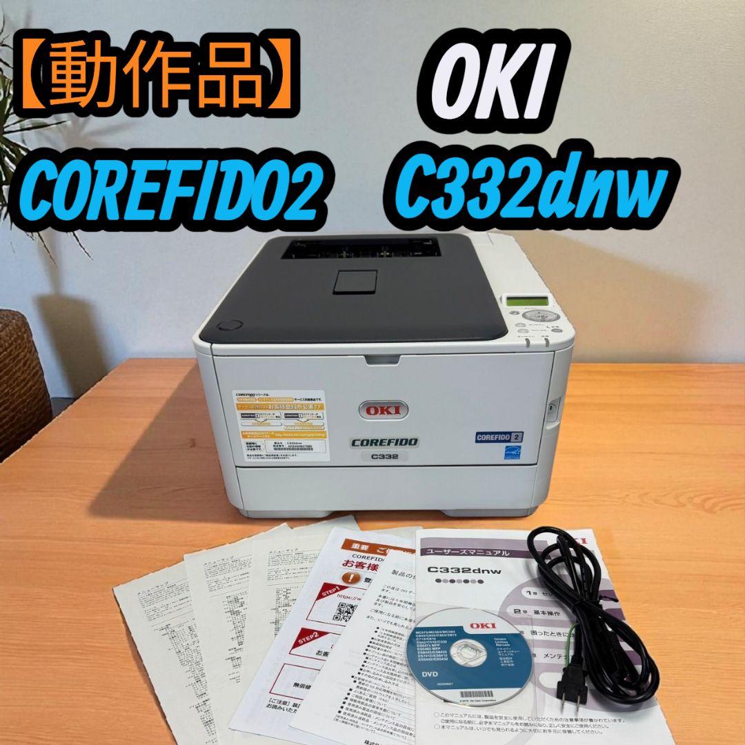 【動作品】OKI レーザーカラープリンター COREFIDO2 C332dnw
