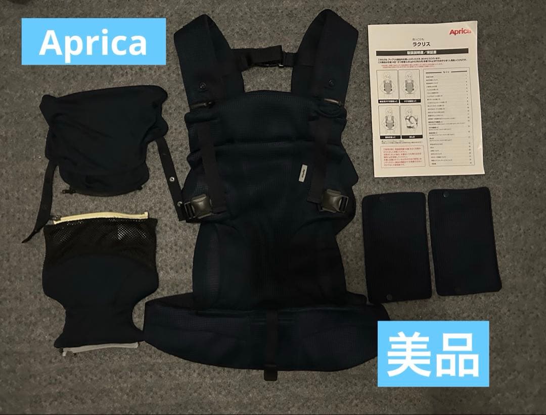 【美品】Aprica 抱っこひも ラクリス ネイビー