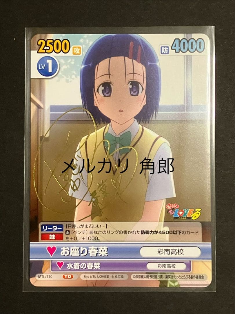 お座り春菜 サインカード ヴィクトリースパーク もっとToLOVEる−とらぶる−