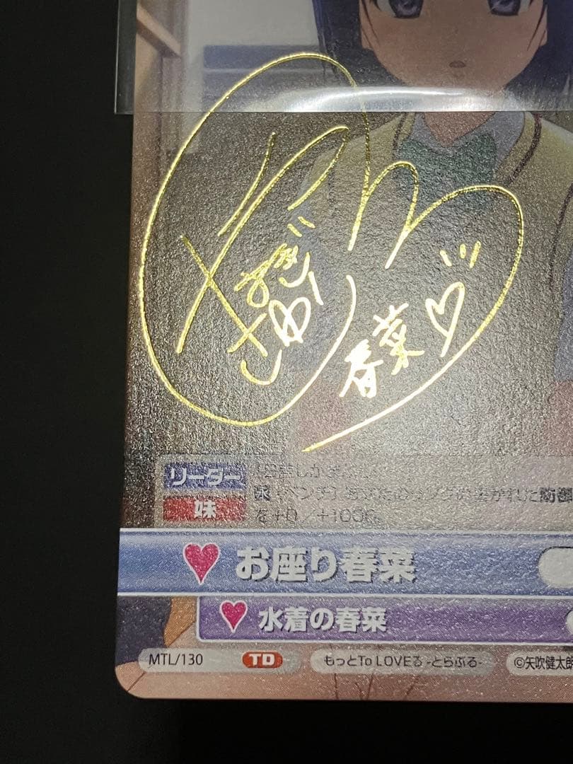 お座り春菜 サインカード ヴィクトリースパーク もっとToLOVEる−とらぶる−