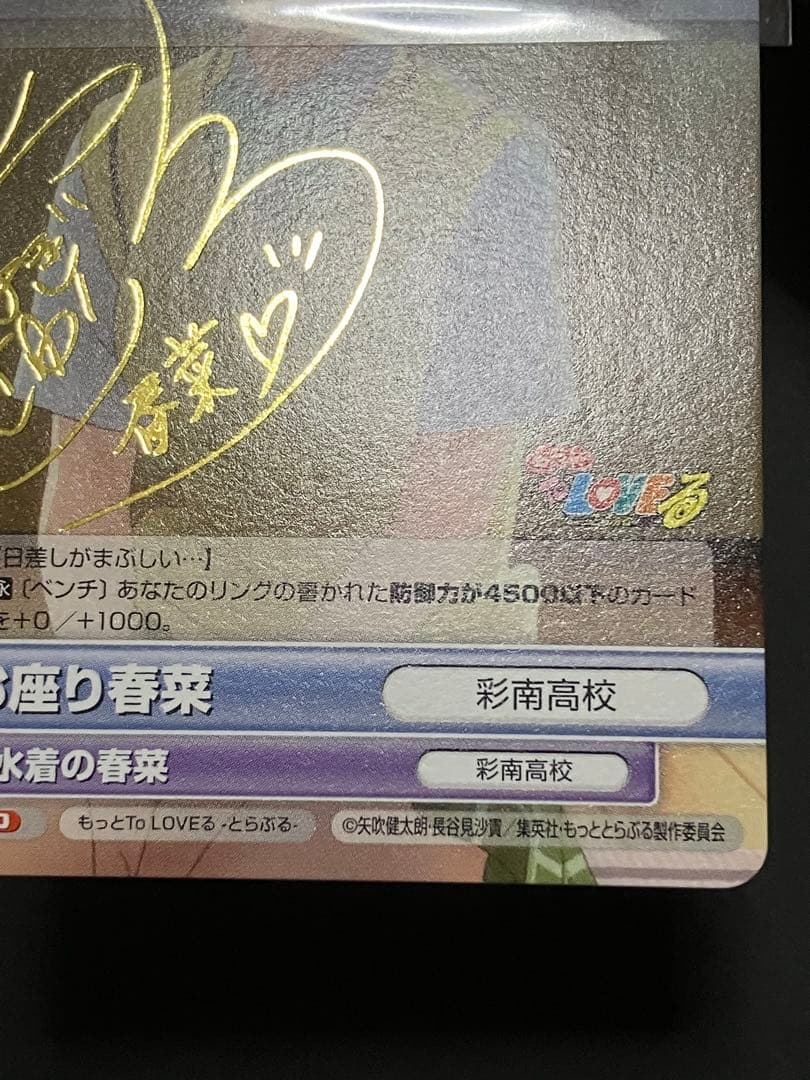 お座り春菜 サインカード ヴィクトリースパーク もっとToLOVEる−とらぶる−