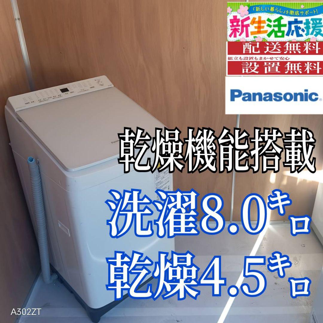 L167 送料設置無料 Panasonic洗濯機　容量 8㌔ 　乾燥機能搭載