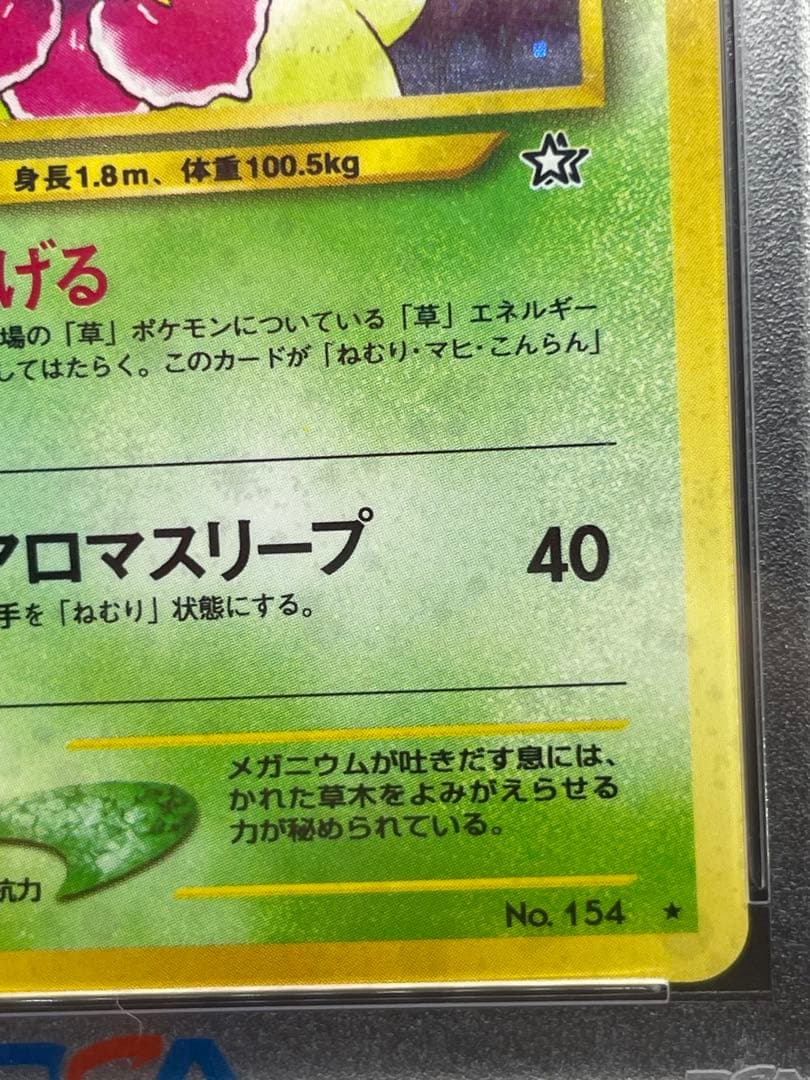 メガニウム 旧裏　psa8 154 金、銀、新世界へ... ポケモンカード
