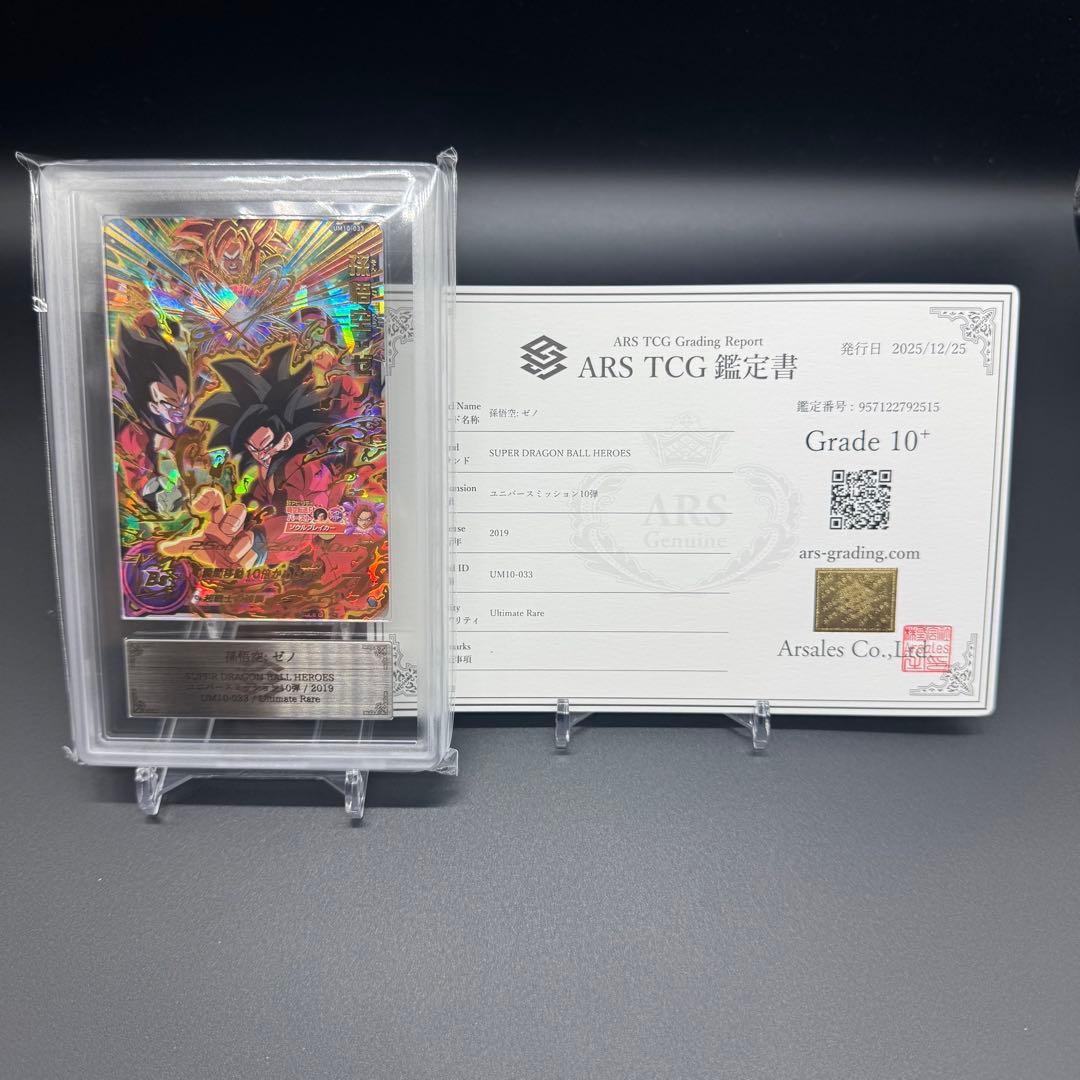 世界１枚 ARS10+ UM10-033 鑑定書付 極美品 ドラゴンボール
