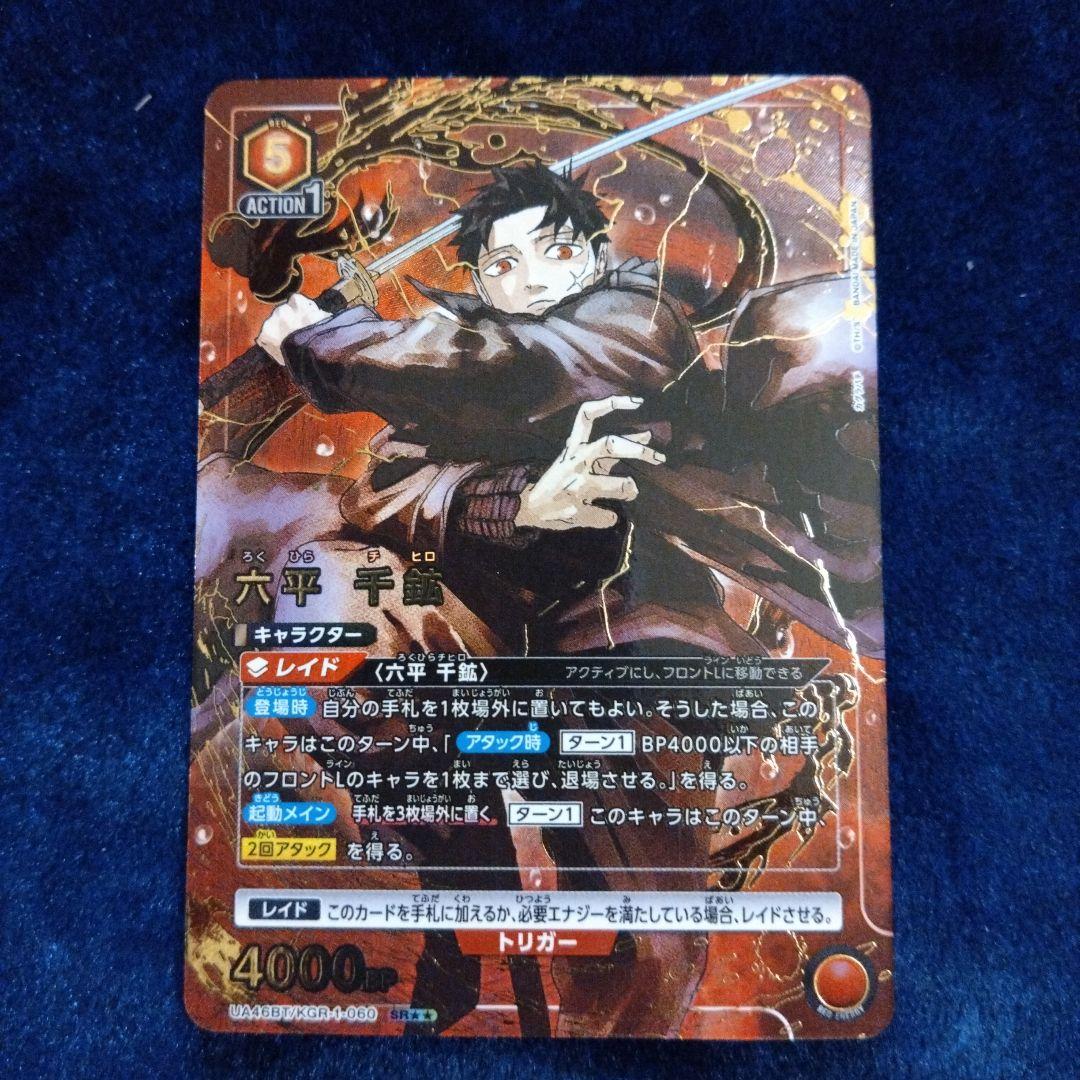 ど*器様 ユニオンアリーナ　カグラバチ六平千鉱SR★★星2