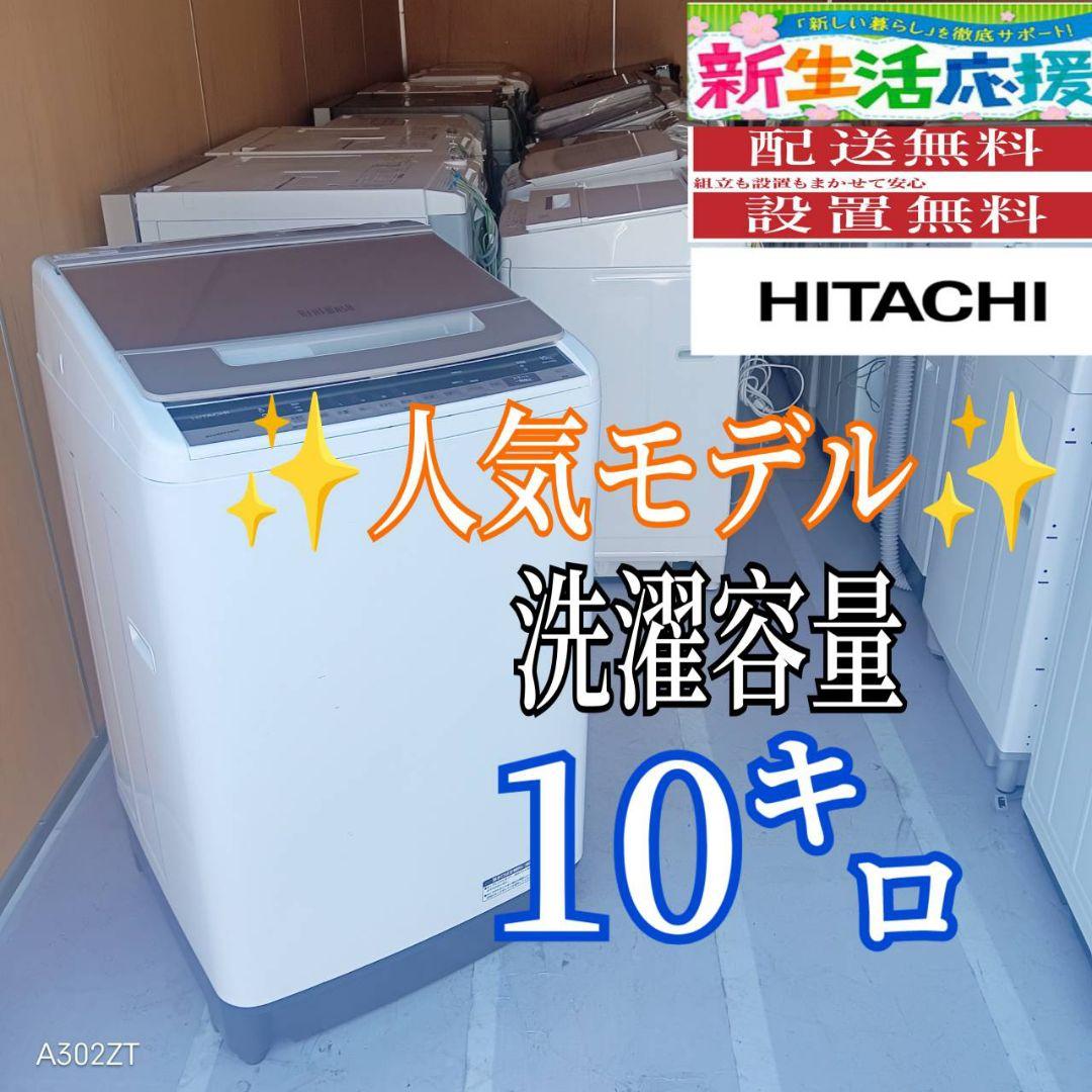 E132 送料設置無料　日立　人気モデル洗濯機　洗濯 容量10㌔
