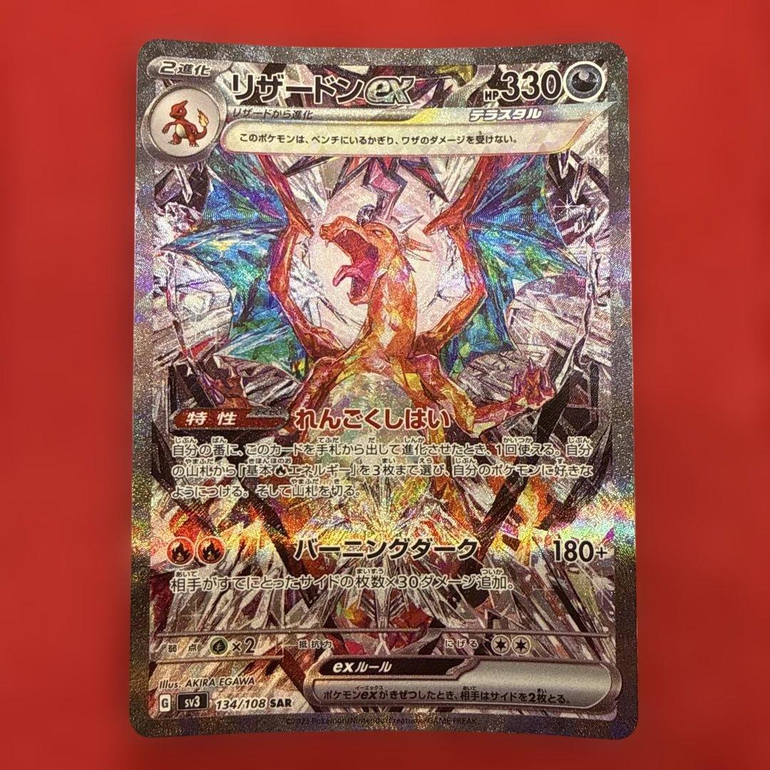 【新品・未使用】リザードンex SAR SV3 黒炎の支配者 134/108