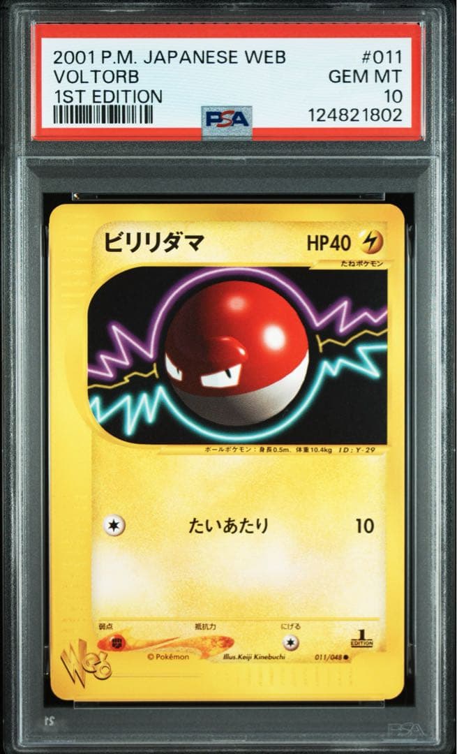 【psa10】ビリリダマ ● ポケモンカード★web 011/048