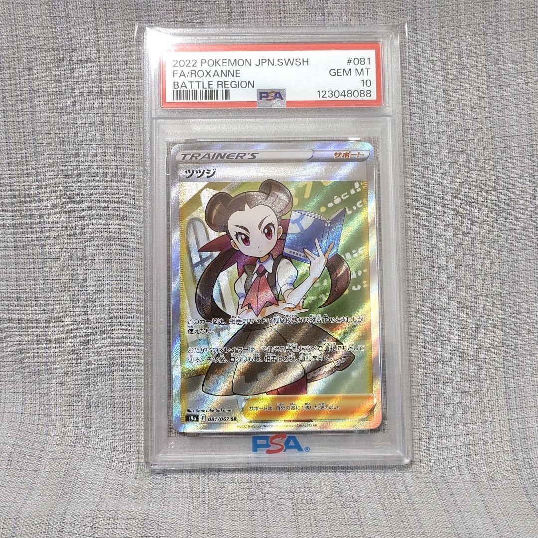 f*u様 【PSA10】ツツジ SR S9a バトルリージョン 081/067