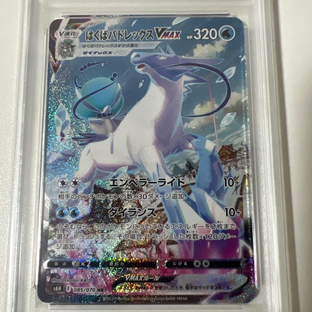 はくばバドレックス vmax sa psa10