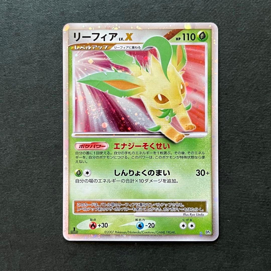 リーフィア Lv.X 1ED ☆ 拡張パック 夜明けの疾走 DP4 美品