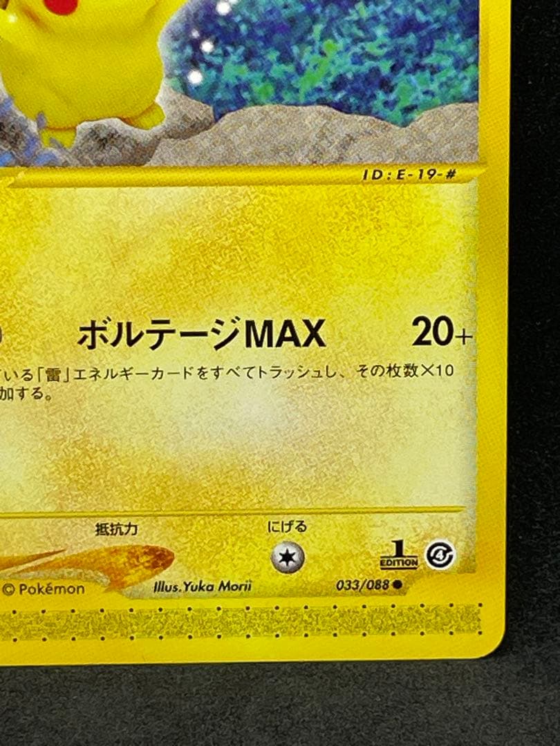 ピカチュウ　033 e