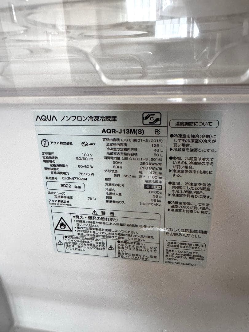 アクア 126L 冷凍冷蔵庫 AQR-J13M(S) 2022年製 AQUA