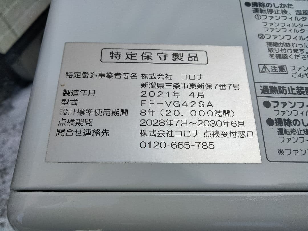 取り切れない傷汚れ等あり！札幌発コロナFF温風石油ストーブ2021年式中古品
