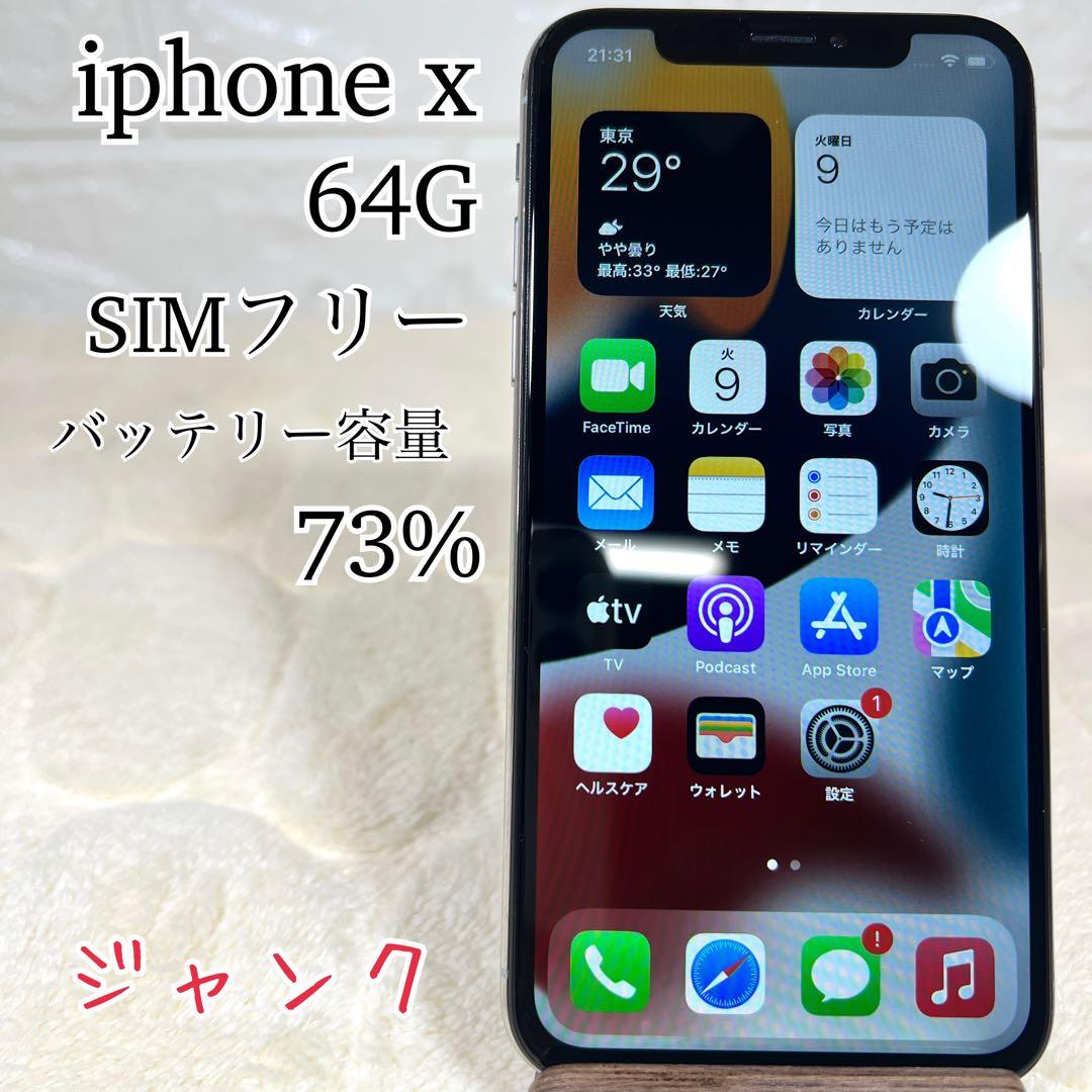 【外装美品】iphoneX 64G SIMフリー　73% 訳あり