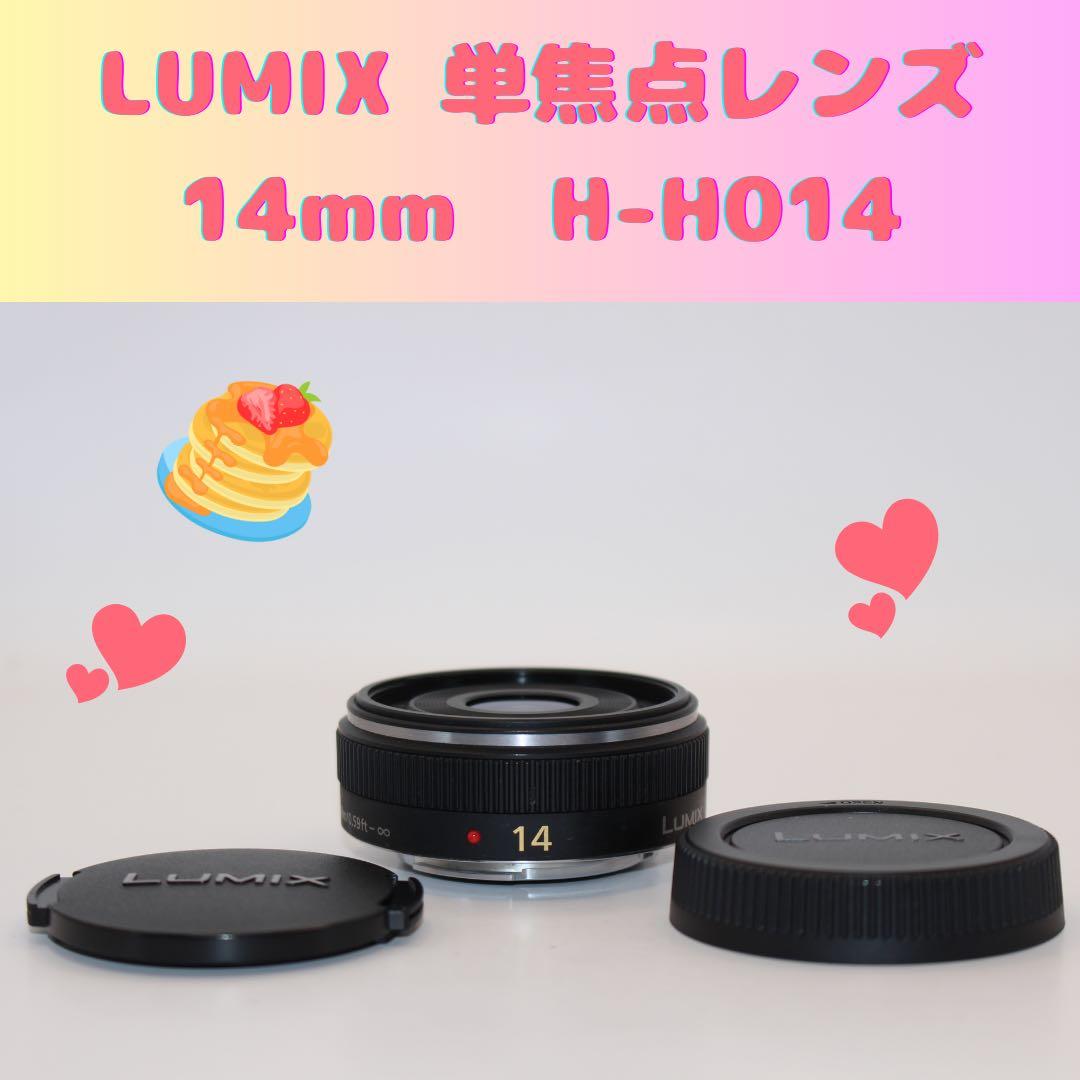 ★大人気★ LUMIX 14mm 単焦点レンズ　H-H014 パンケーキ