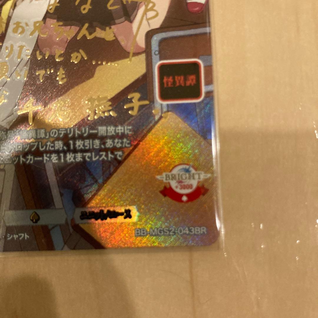 ビルディバイド ブライト 物語セカンドシーズン BR 終わりの始まり 千石撫子