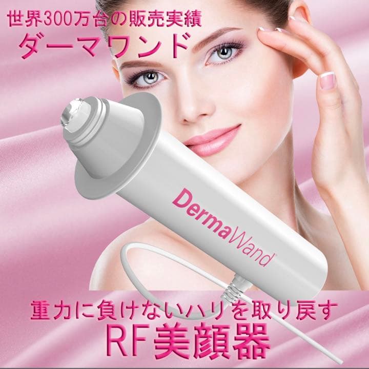 美顔器　ダーマワンド　Derma Wand