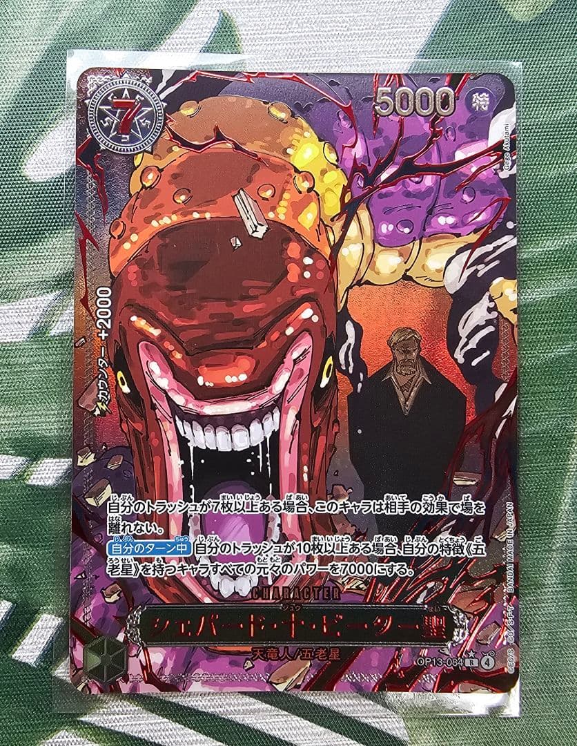 ワンピースカード 継承 神パック 五老星