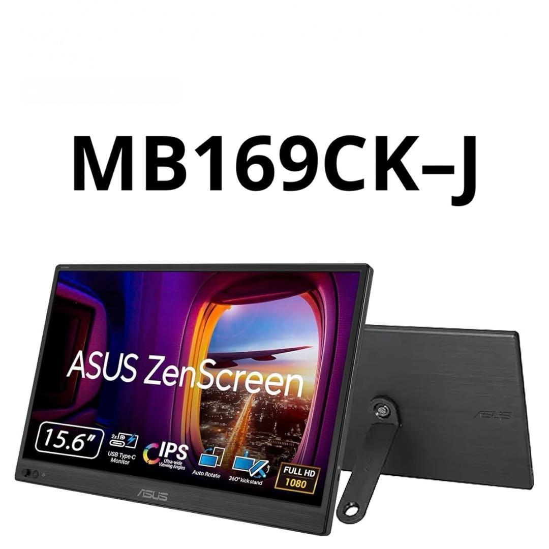 ASUS ZenScreen ポータブルモニター MB169CK