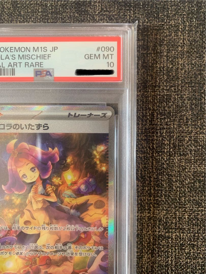 おまけ付き psa10 アセロラのいたずら sar #090 GEM MT