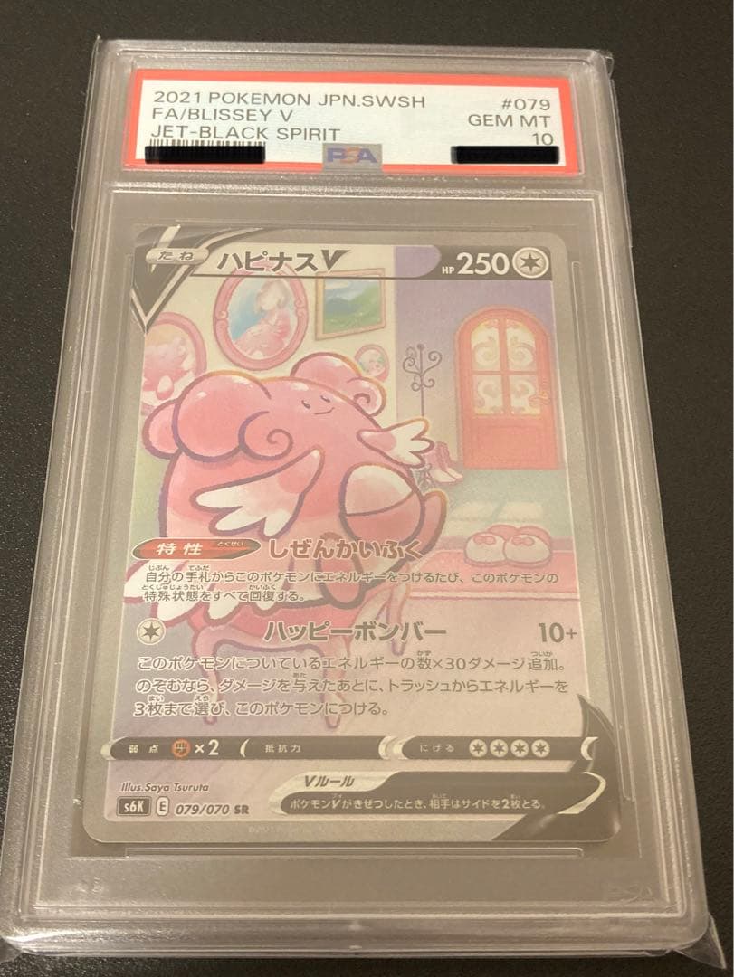 【PSA10】ポケモンカードゲーム ハピナスV SR SA 079/070