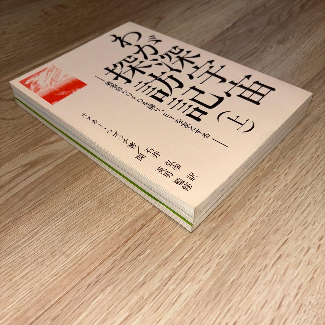 わが深宇宙探訪記　上中下3巻セット