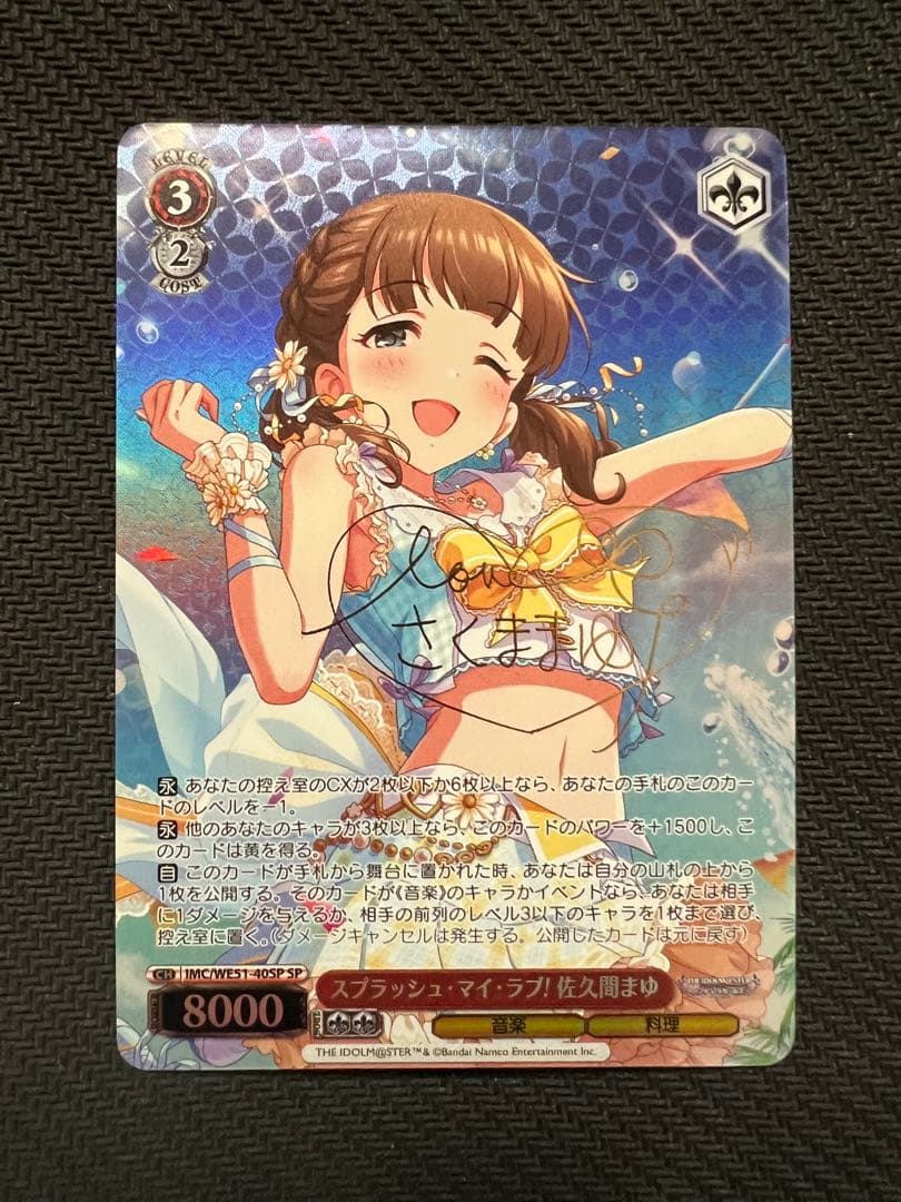 スプラッシュ・マイ・ラブ！佐久間まゆ SP