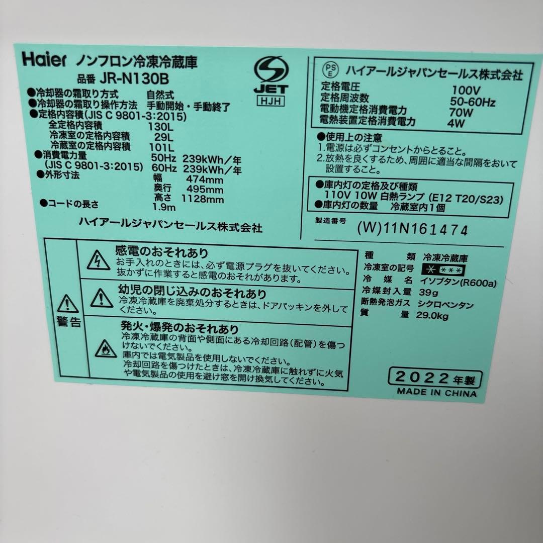 Haier冷蔵庫JR-N130B＊2022年製