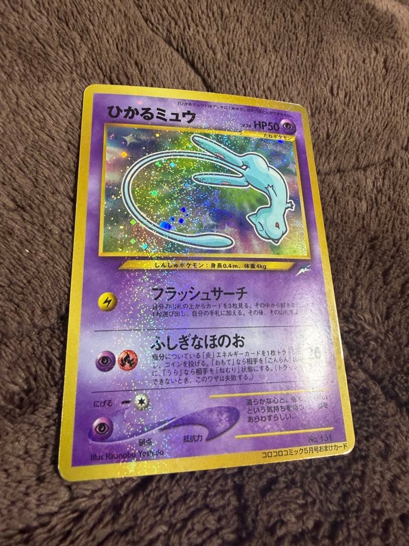 H*m様 ひかるミュウ　旧裏　コロコロコミックおまけ ポケモンカード