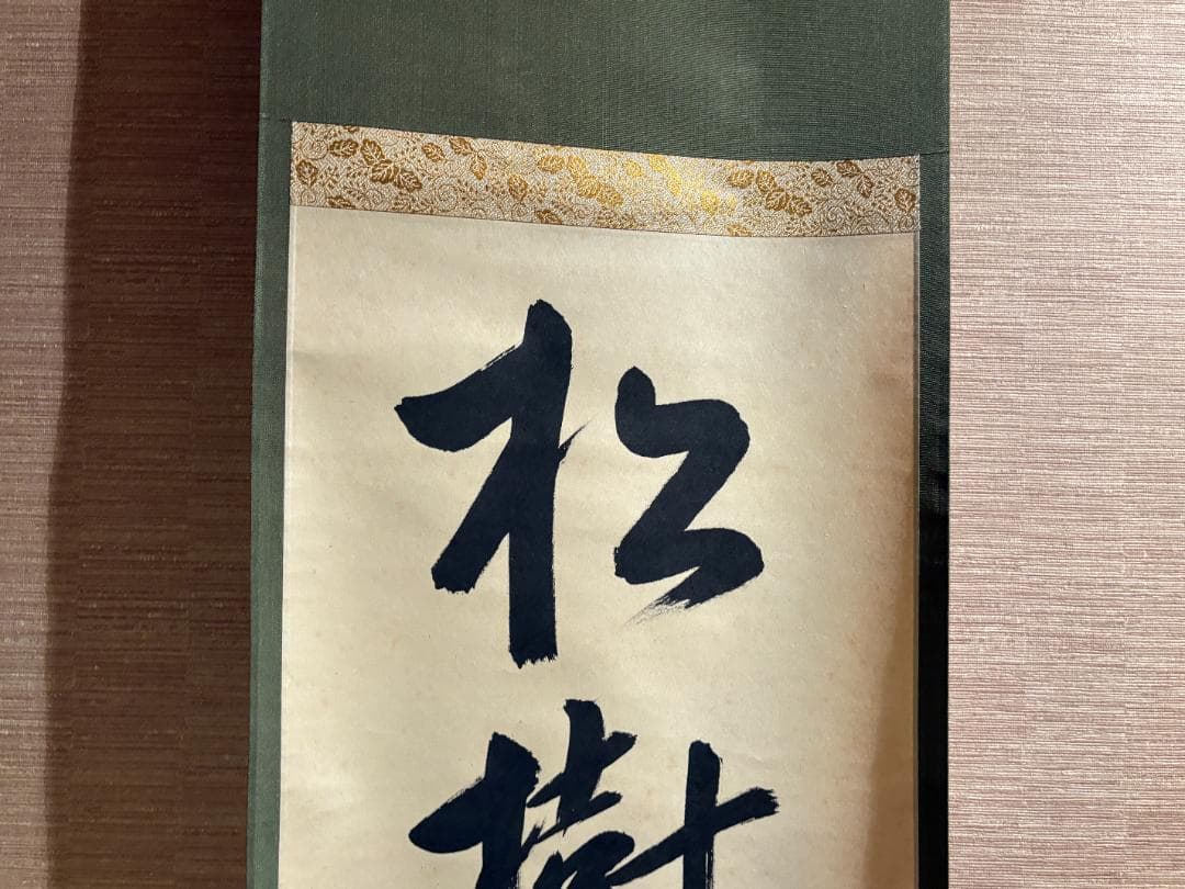 久田宗也　尋牛斎　茶掛軸　一行　松樹千年翠　茶道具