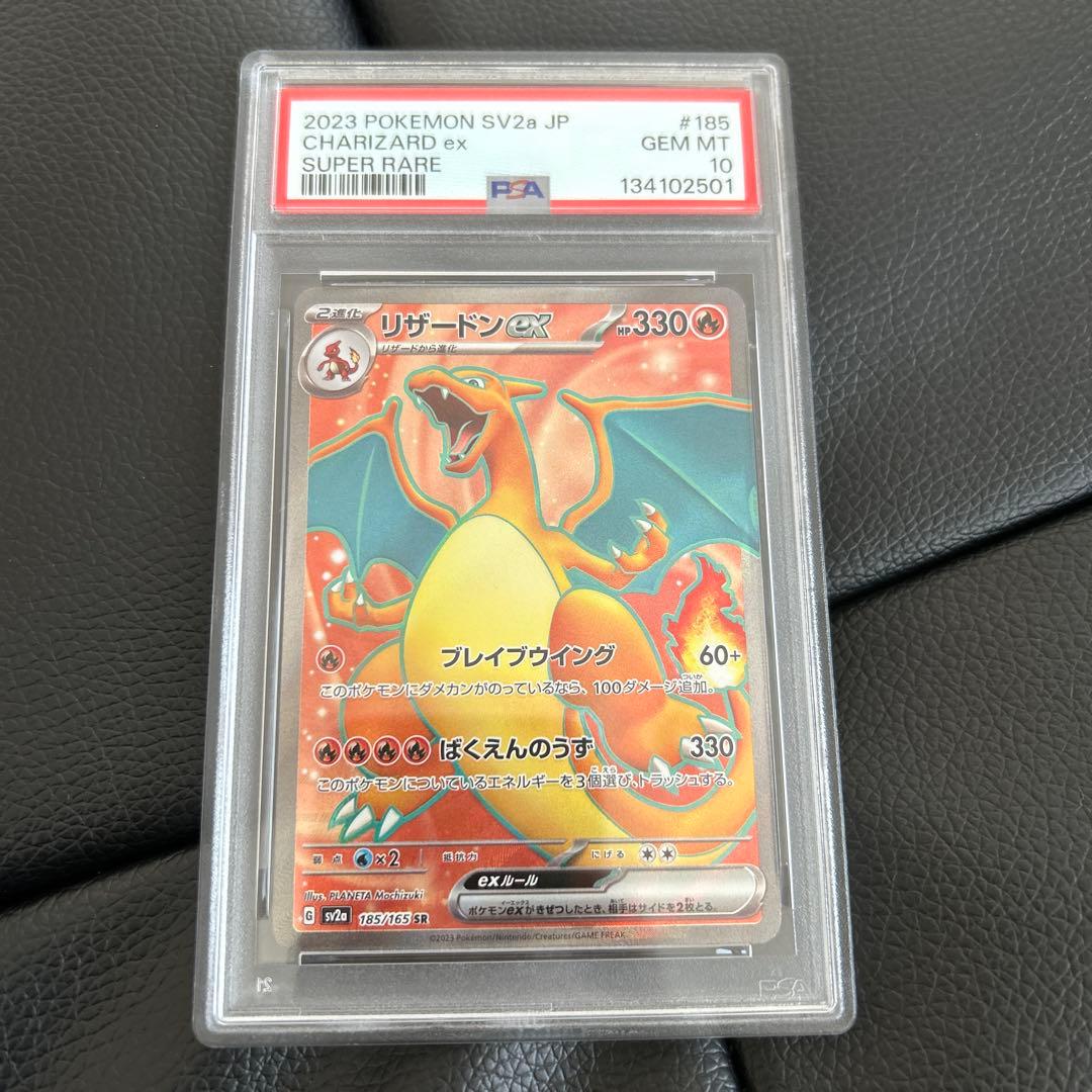 PSA 10 リザードン ex sv2a185/165 SR ポケカ