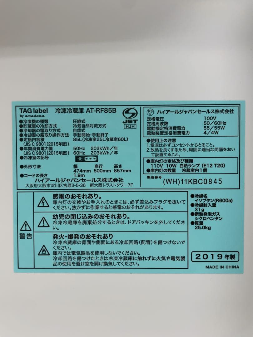 ハイアール 冷蔵庫 2019年製 85L AT-RF85B