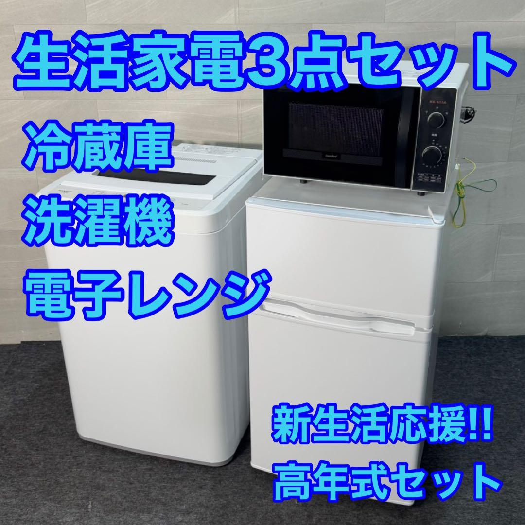 冷蔵庫 洗濯機 電子レンジ セット 2023 2024 一人暮らし d3574