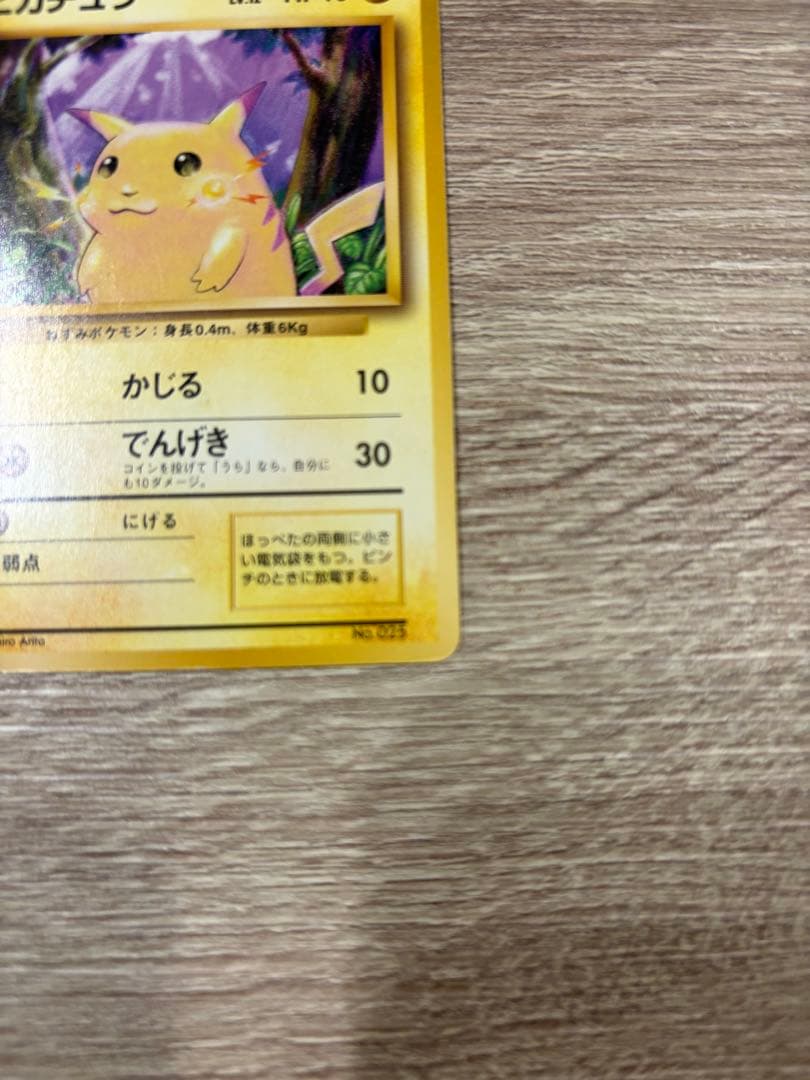 【旧裏ピカチュウ】マークなし