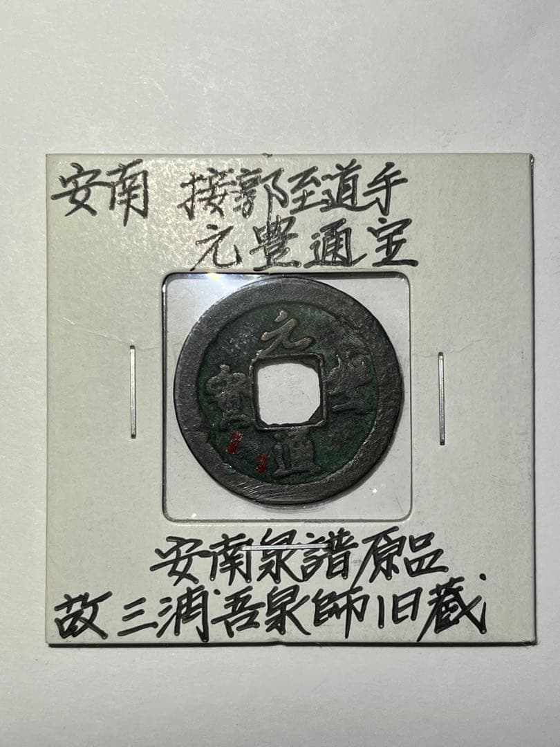 kenneru2　天保通宝曳尾朱書きと安南泉譜2品