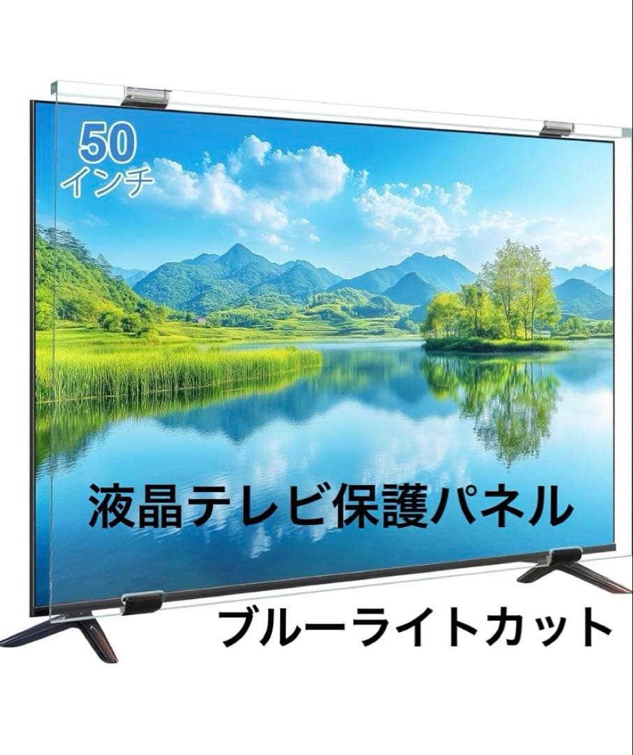 液晶テレビ保護パネル 50インチ ブルーライト/UVカット 耐衝　キズ防止