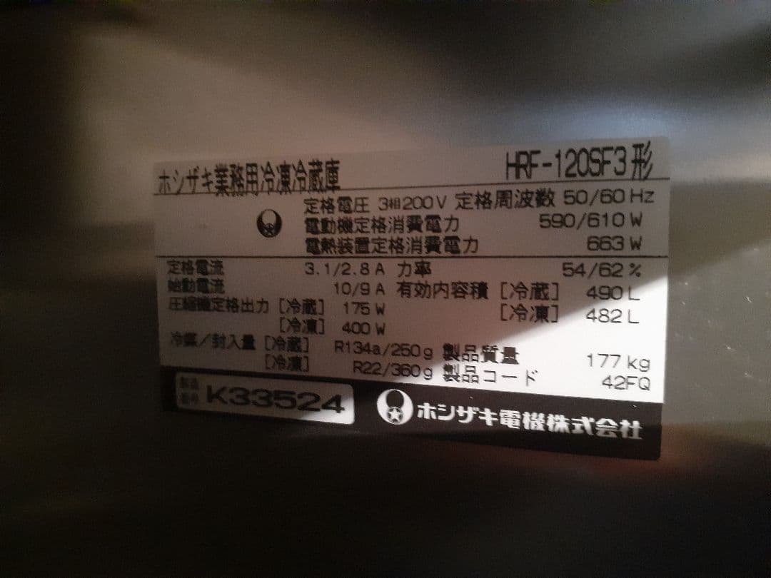 ホシザキ業務用冷蔵庫