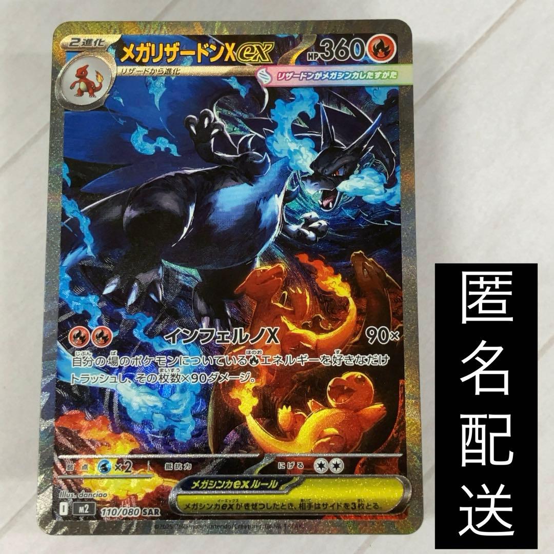 メガリザードンX ex SAR インフェルノX 110/080