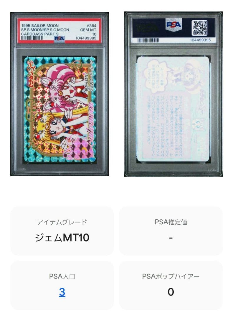 [ PSA10 世界に3枚 ] セーラームーン カードダス うさぎ ちびうさ