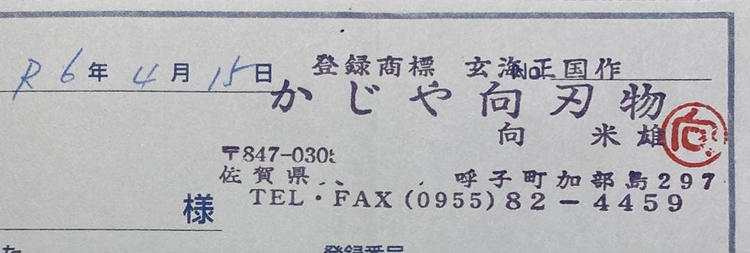 【島人】玄海正国 ケンムキ 6寸 水本焼 青紙2号 水牛角黒檀八角柄銀巻